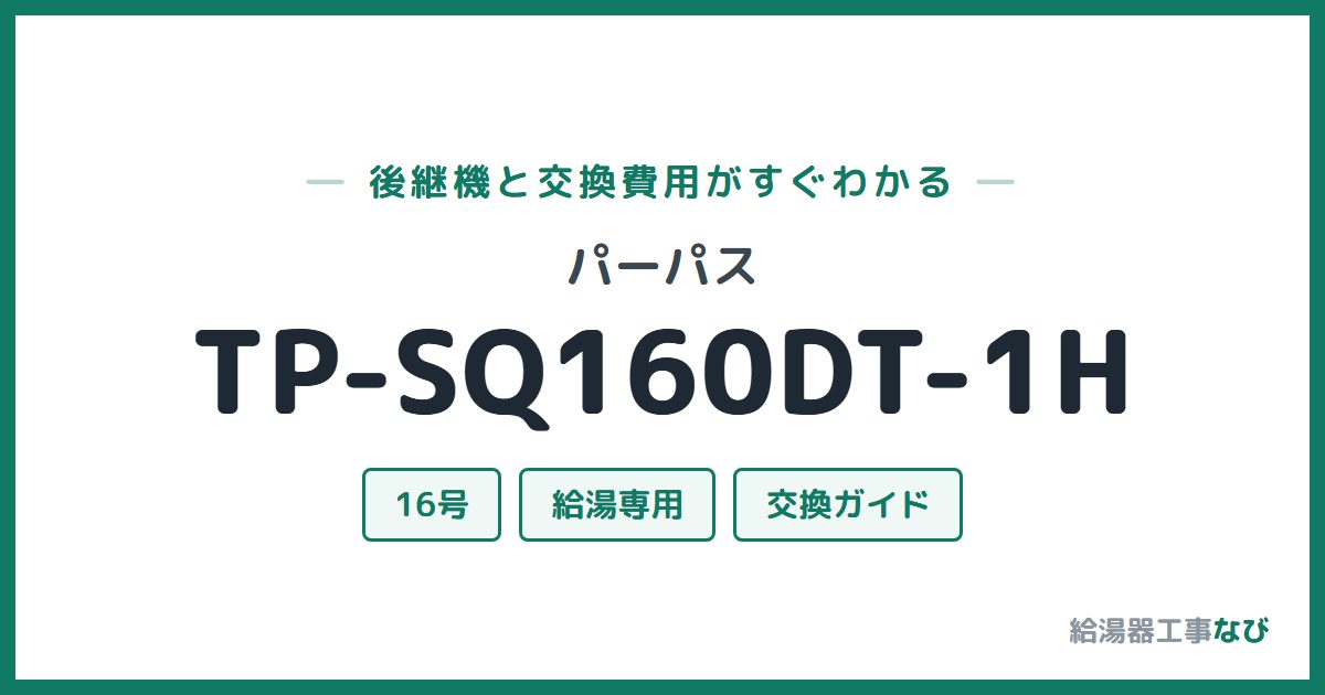 パーパス TP-SQ160DT-1Hの後継機と交換費用ガイド