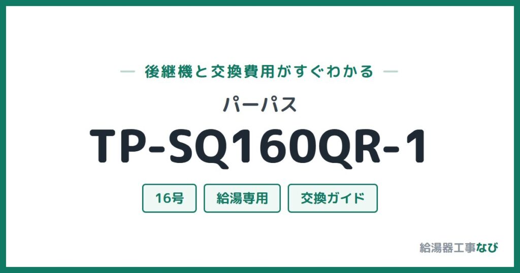 パーパス TP-SQ160QR-1の後継機と交換費用ガイド
