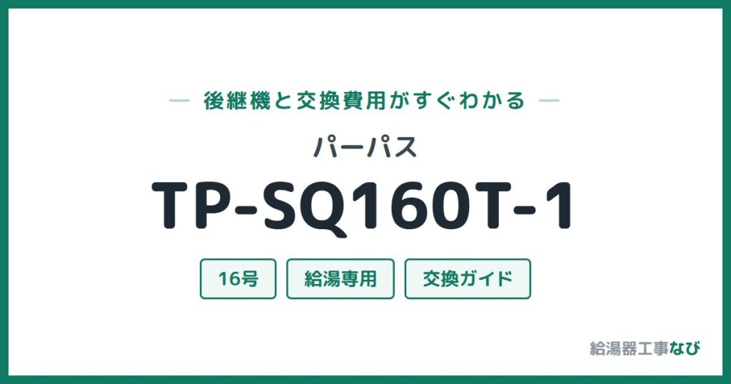 パーパス TP-SQ160T-1の後継機と交換費用ガイド