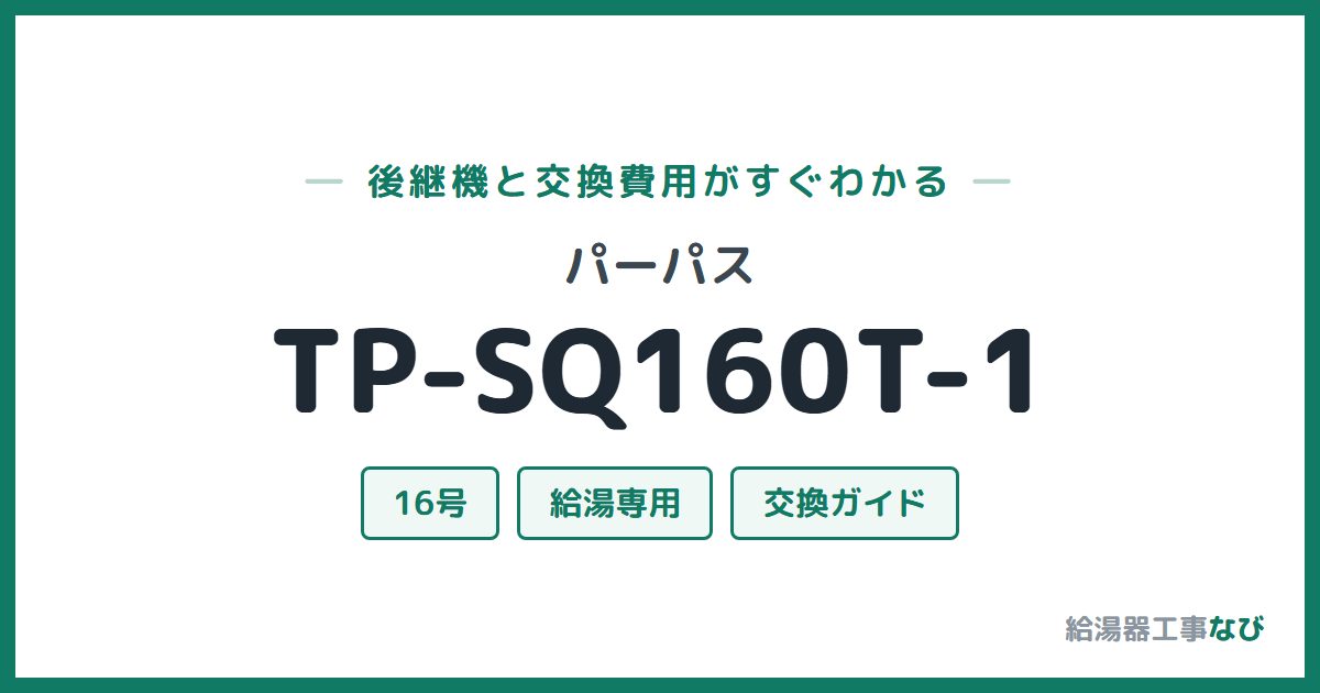 パーパス TP-SQ160T-1の後継機と交換費用ガイド