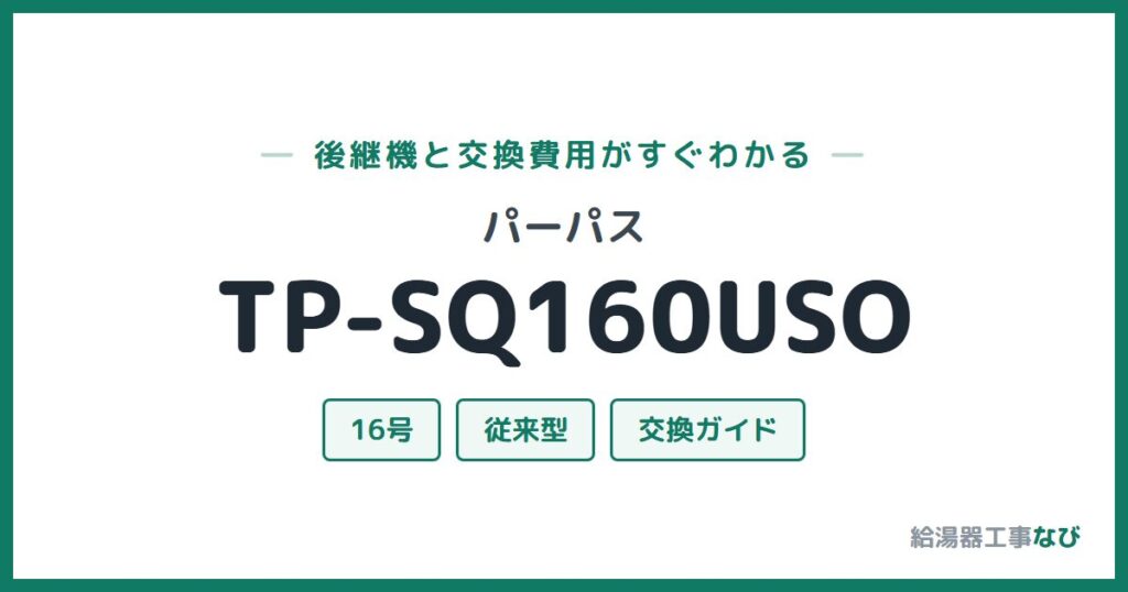 パーパス TP-SQ160USOの後継機と交換費用ガイド