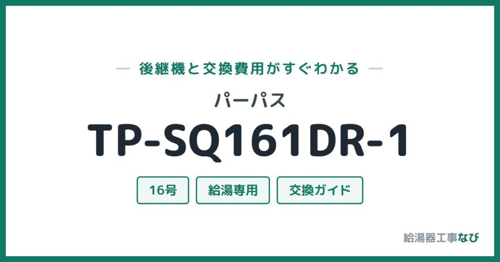 パーパス TP-SQ161DR-1の後継機と交換費用ガイド