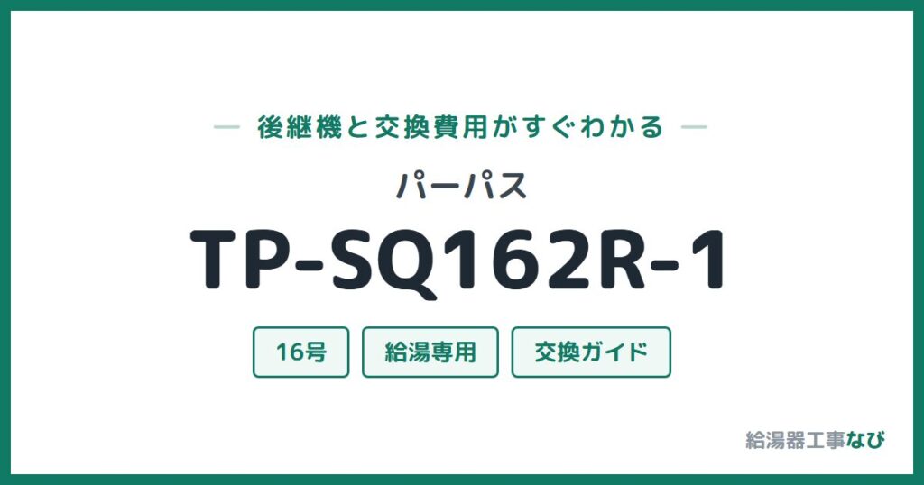 パーパス TP-SQ162R-1の後継機と交換費用ガイド