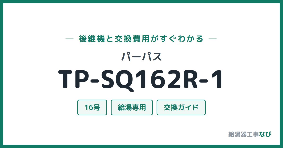 パーパス TP-SQ162R-1の後継機と交換費用ガイド