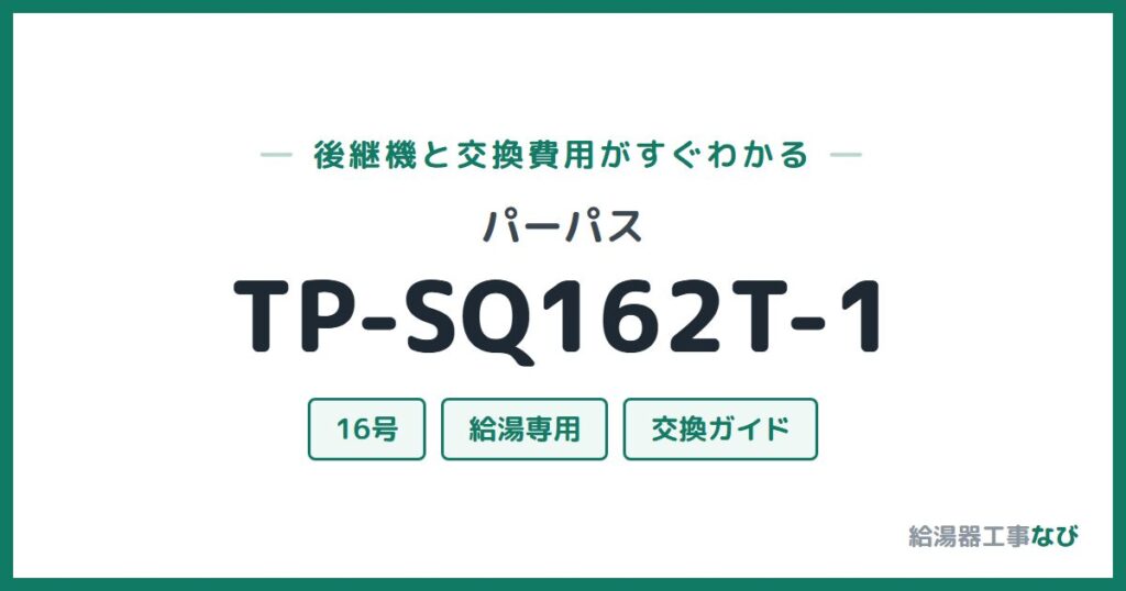 パーパス TP-SQ162T-1の後継機と交換費用ガイド