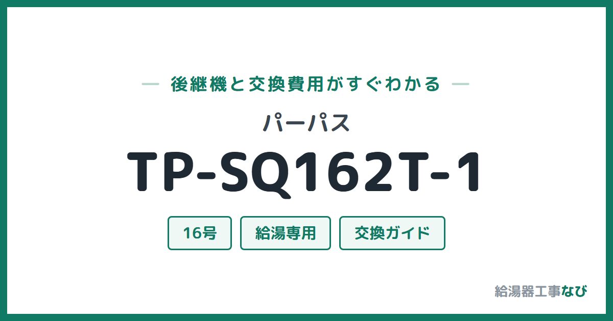 パーパス TP-SQ162T-1の後継機と交換費用ガイド