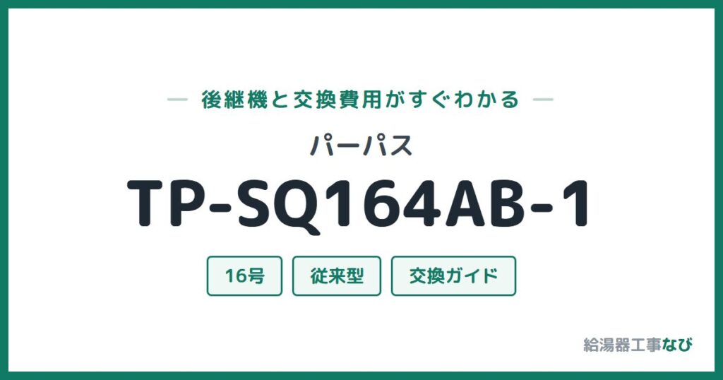 パーパス TP-SQ164AB-1の後継機と交換費用ガイド