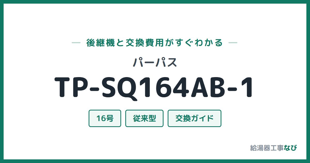 パーパス TP-SQ164AB-1の後継機と交換費用ガイド