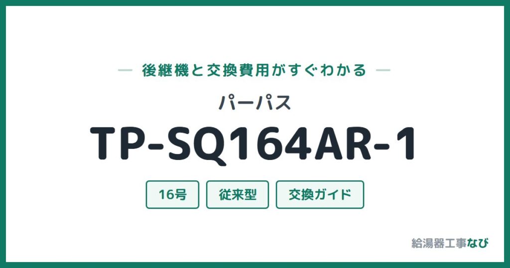 パーパス TP-SQ164AR-1の後継機と交換費用ガイド