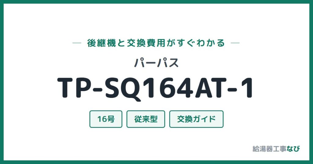 パーパス TP-SQ164AT-1の後継機と交換費用ガイド