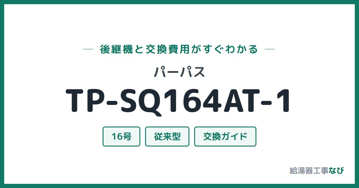 パーパス TP-SQ164AT-1の後継機と交換費用ガイド