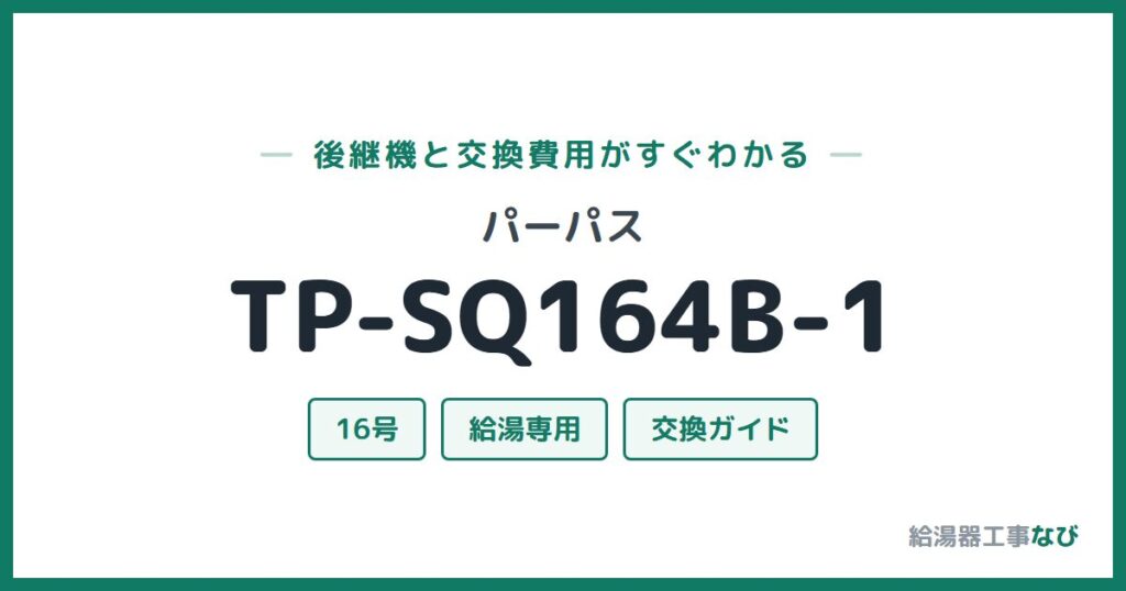 パーパス TP-SQ164B-1の後継機と交換費用ガイド