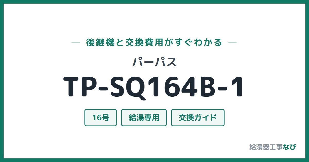 パーパス TP-SQ164B-1の後継機と交換費用ガイド