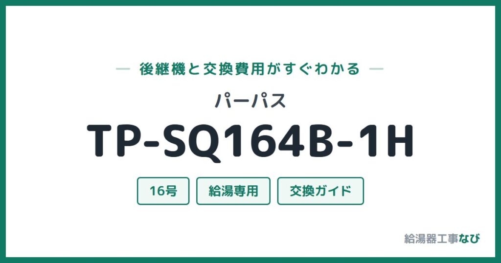 パーパス TP-SQ164B-1Hの後継機と交換費用ガイド