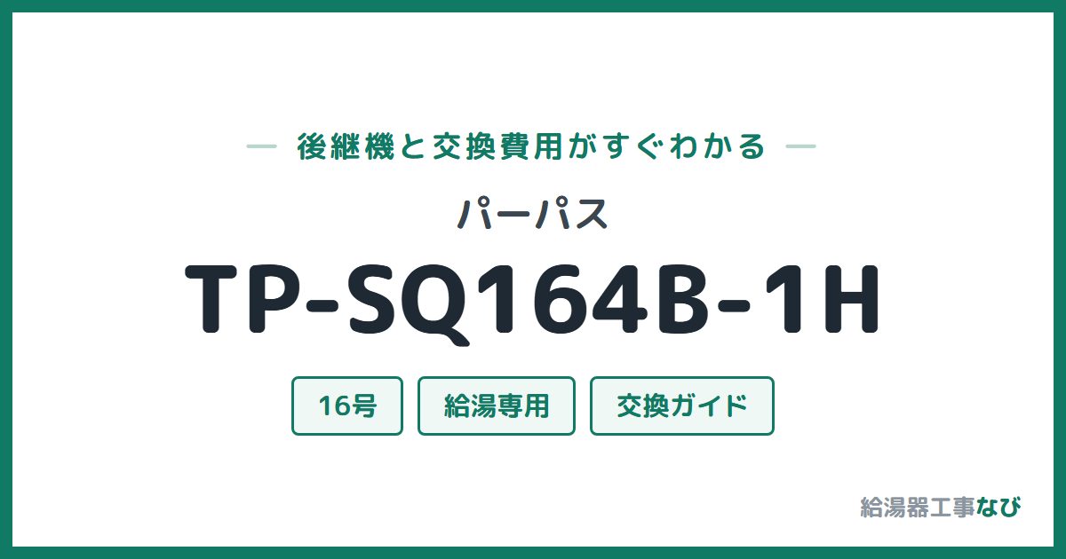 パーパス TP-SQ164B-1Hの後継機と交換費用ガイド