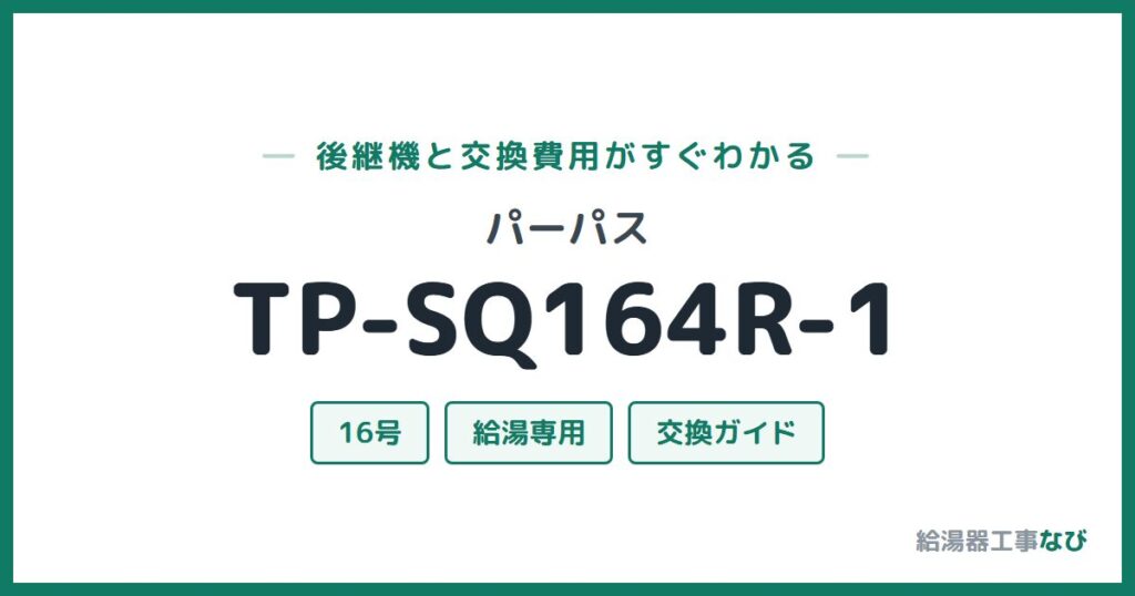 パーパス TP-SQ164R-1の後継機と交換費用ガイド