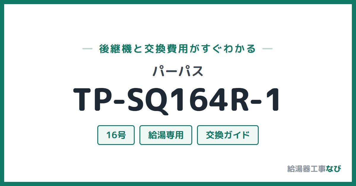 パーパス TP-SQ164R-1の後継機と交換費用ガイド