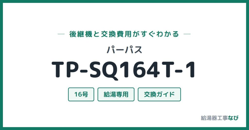パーパス TP-SQ164T-1の後継機と交換費用ガイド