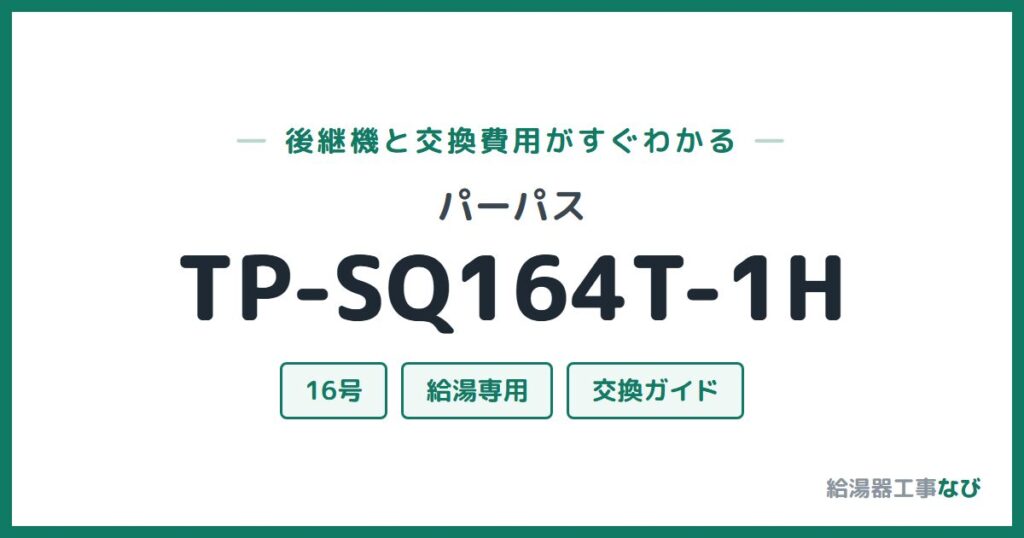 パーパス TP-SQ164T-1Hの後継機と交換費用ガイド