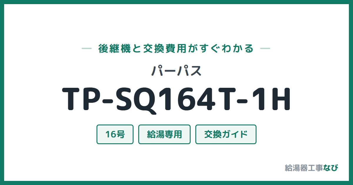 パーパス TP-SQ164T-1Hの後継機と交換費用ガイド