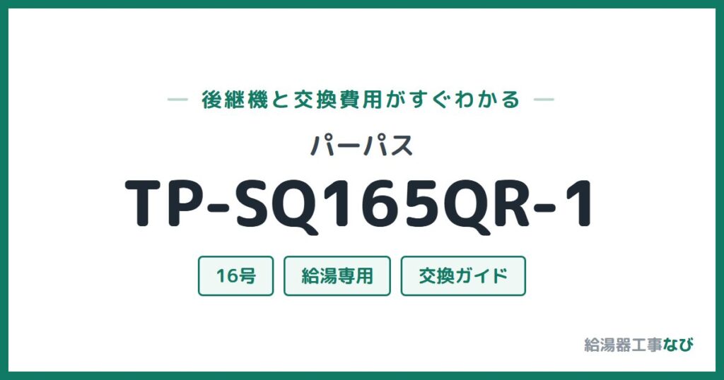 パーパス TP-SQ165QR-1の後継機と交換費用ガイド