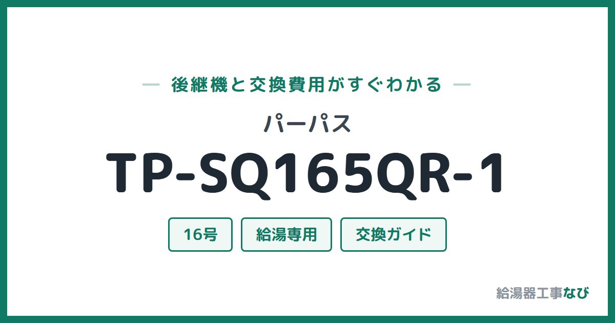 パーパス TP-SQ165QR-1の後継機と交換費用ガイド