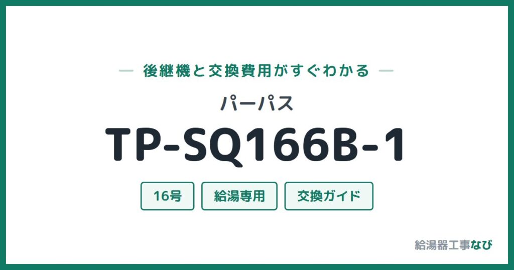 パーパス TP-SQ166B-1の後継機と交換費用ガイド
