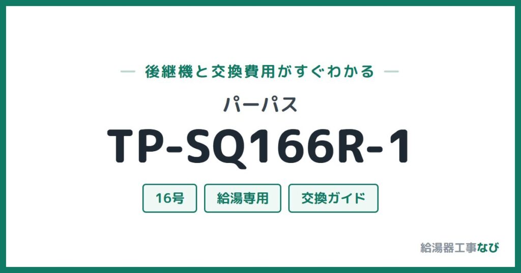 パーパス TP-SQ166R-1の後継機と交換費用ガイド