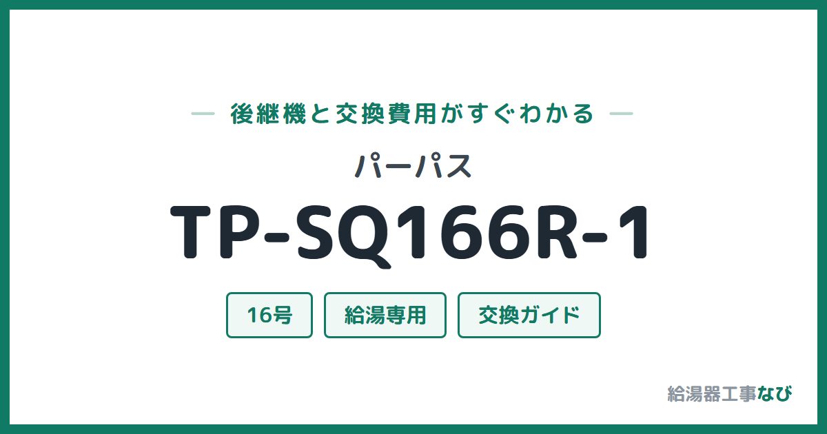 パーパス TP-SQ166R-1の後継機と交換費用ガイド