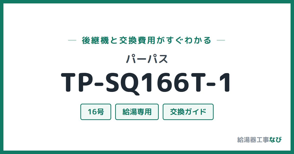パーパス TP-SQ166T-1の後継機と交換費用ガイド