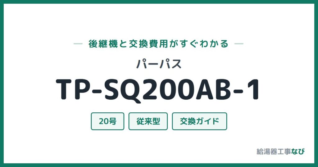 パーパス TP-SQ200AB-1の後継機と交換費用ガイド