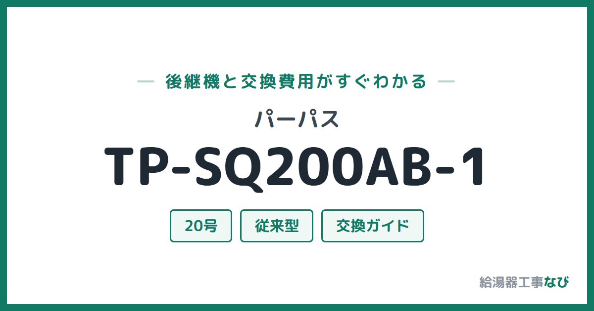 パーパス TP-SQ200AB-1の後継機と交換費用ガイド