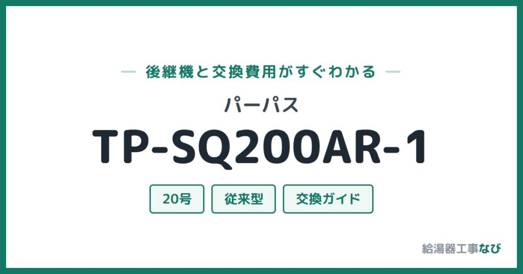 パーパス TP-SQ200AR-1の後継機と交換費用ガイド