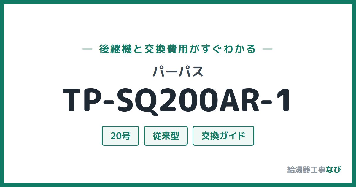 パーパス TP-SQ200AR-1の後継機と交換費用ガイド