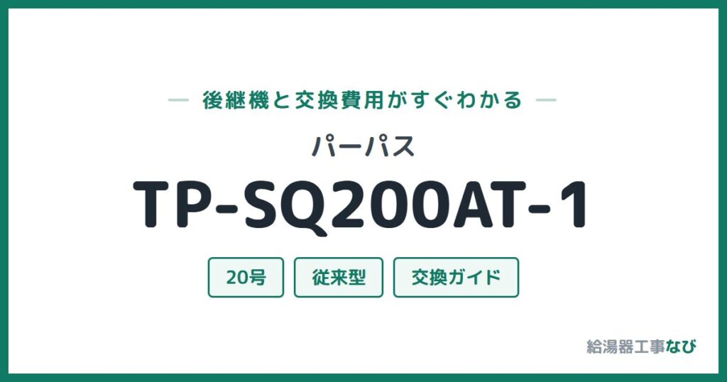 パーパス TP-SQ200AT-1の後継機と交換費用ガイド