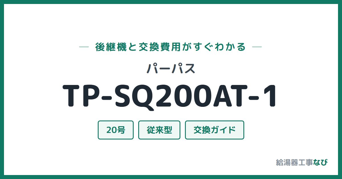 パーパス TP-SQ200AT-1の後継機と交換費用ガイド