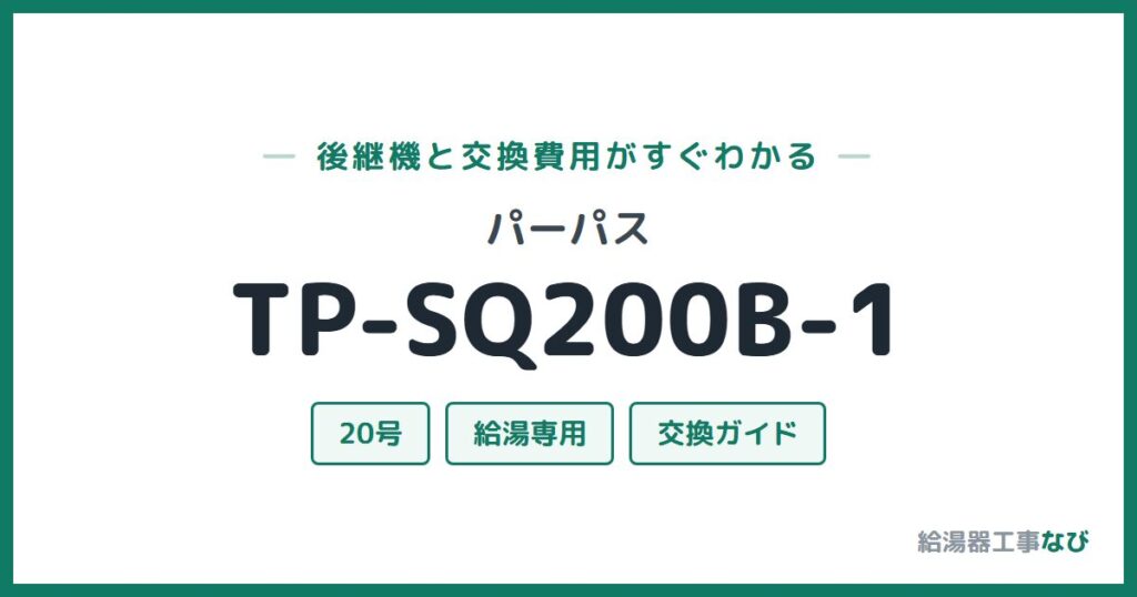 パーパス TP-SQ200B-1の後継機と交換費用ガイド