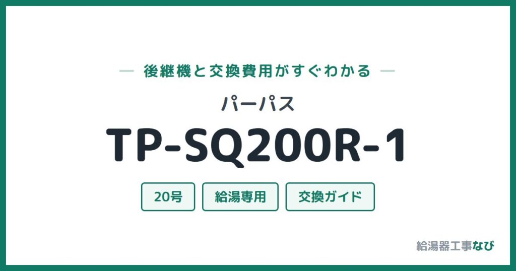パーパス TP-SQ200R-1の後継機と交換費用ガイド