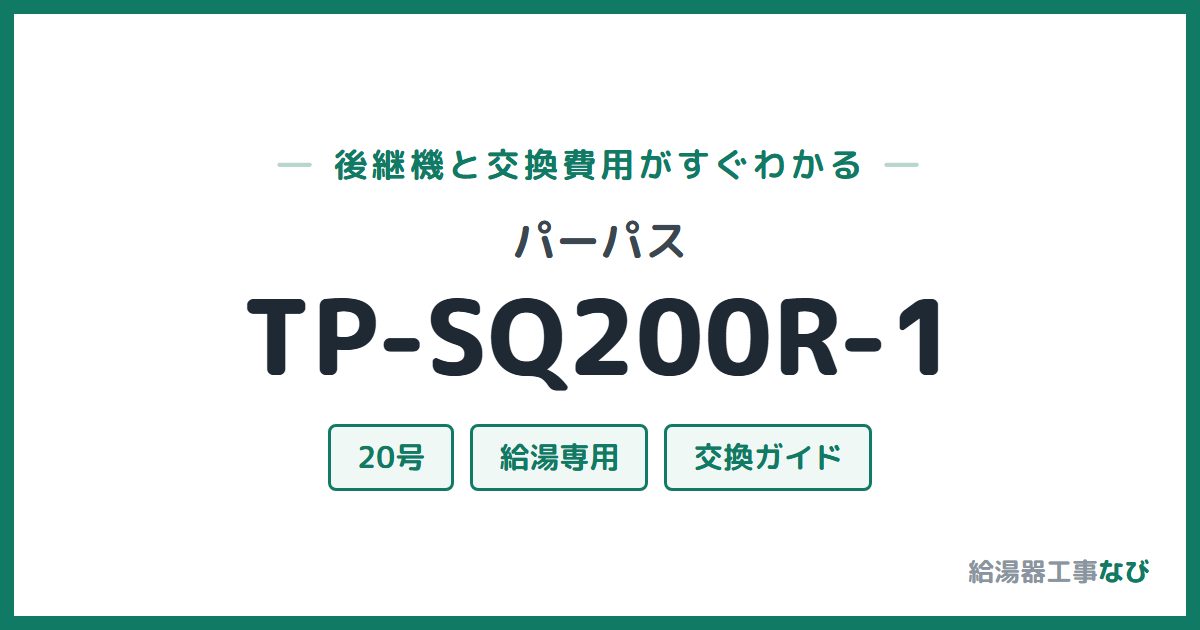 パーパス TP-SQ200R-1の後継機と交換費用ガイド