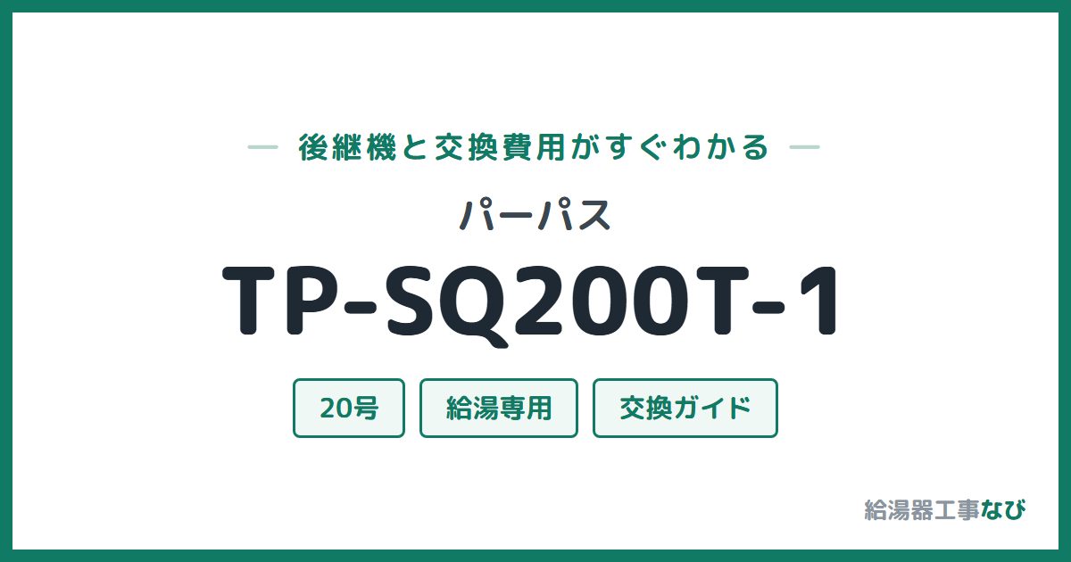 パーパス TP-SQ200T-1の後継機と交換費用ガイド