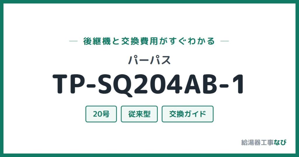 パーパス TP-SQ204AB-1の後継機と交換費用ガイド