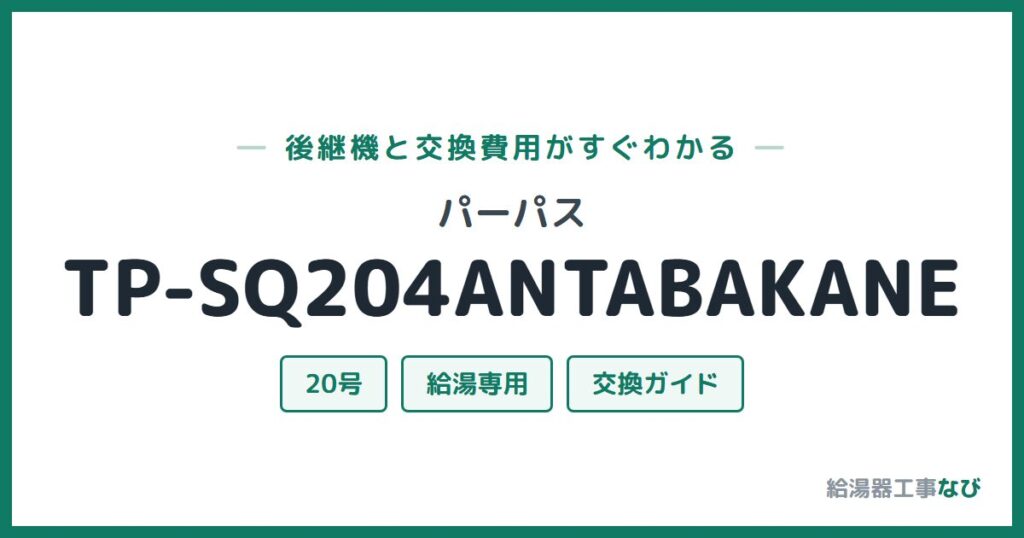 パーパス TP-SQ204ANTABAKANEの後継機と交換費用ガイド