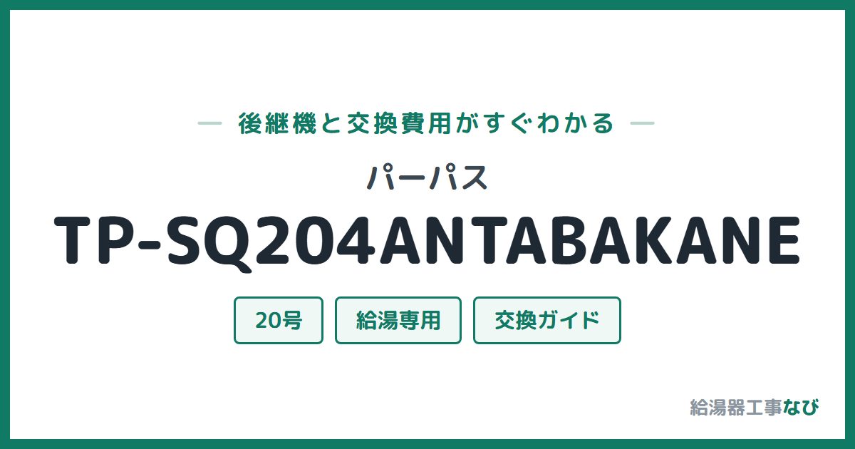パーパス TP-SQ204ANTABAKANEの後継機と交換費用ガイド