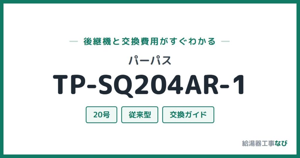 パーパス TP-SQ204AR-1の後継機と交換費用ガイド