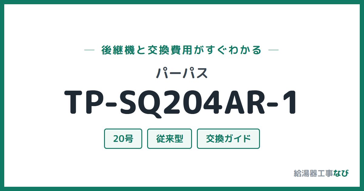 パーパス TP-SQ204AR-1の後継機と交換費用ガイド