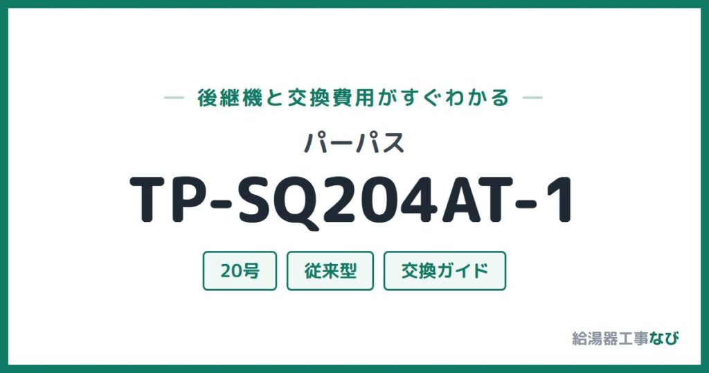 パーパス TP-SQ204AT-1の後継機と交換費用ガイド