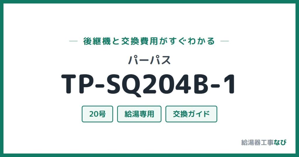パーパス TP-SQ204B-1の後継機と交換費用ガイド
