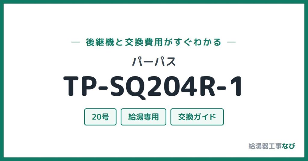パーパス TP-SQ204R-1の後継機と交換費用ガイド