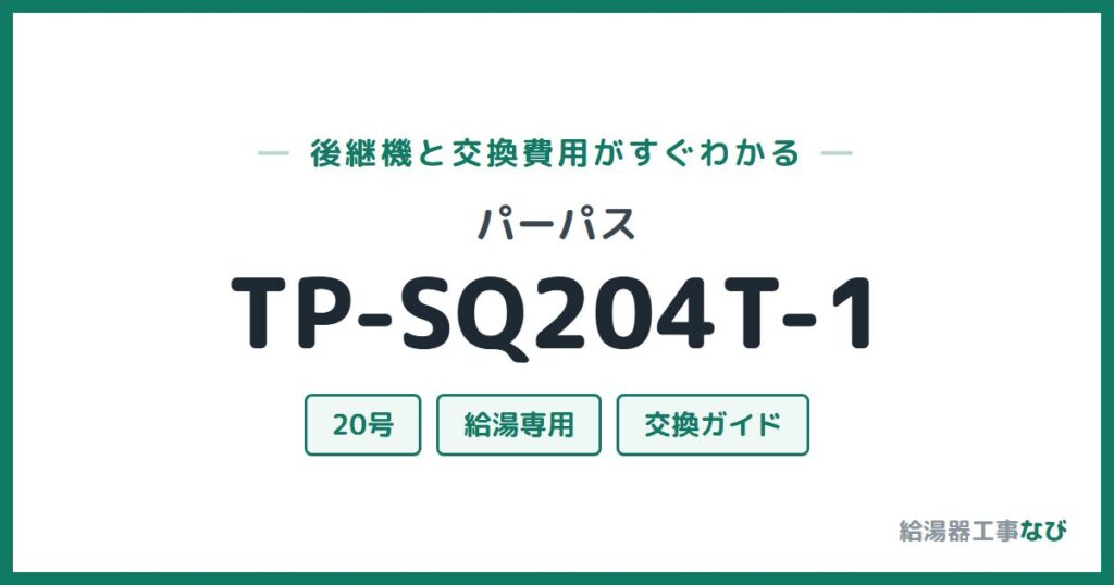 パーパス TP-SQ204T-1の後継機と交換費用ガイド