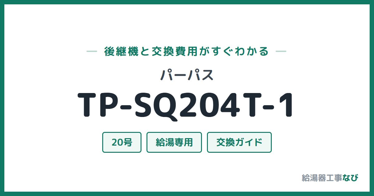 パーパス TP-SQ204T-1の後継機と交換費用ガイド